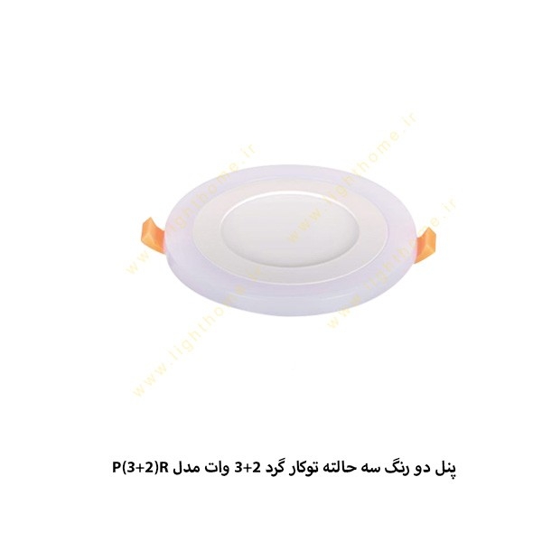 پنل SMD دو رنگ سه حالته توکار گرد 2+3 وات سان لوکس مدل P(3+2)R