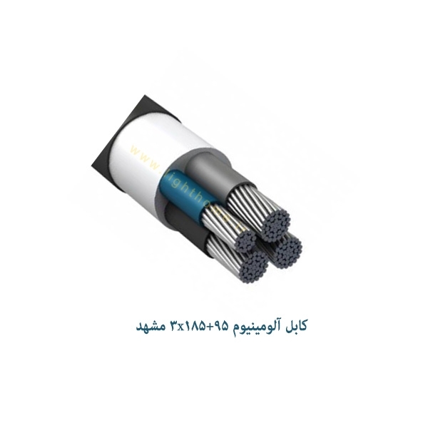 کابل آلومینیوم 3.5 رشته 3x185+95 مشهد