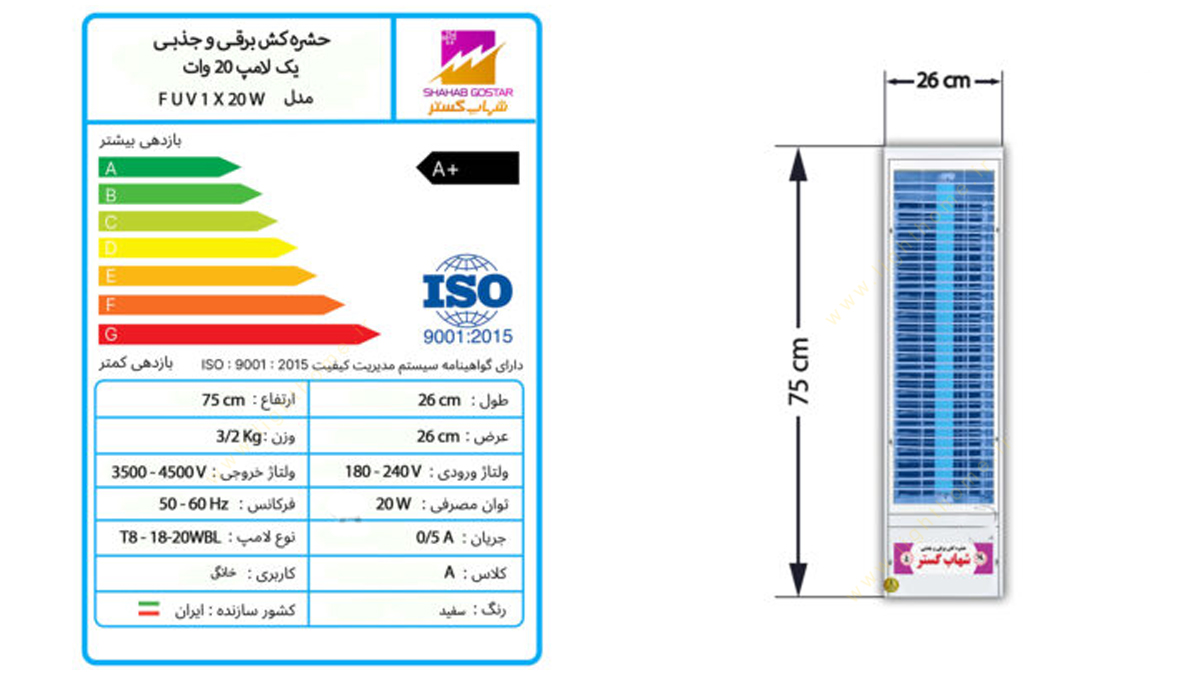 حشره کش برقی 1 لامپ 20 وات شهاب گستر