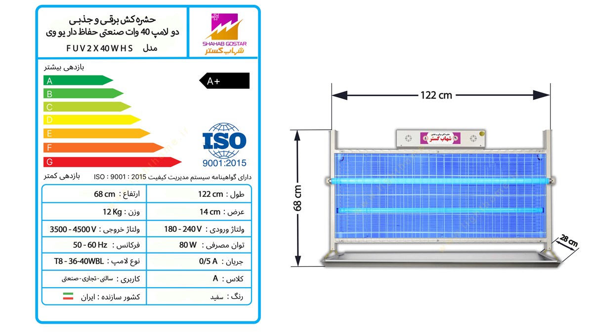 حشره کش برقی 2 لامپ 40 وات صنعتی شهاب گستر