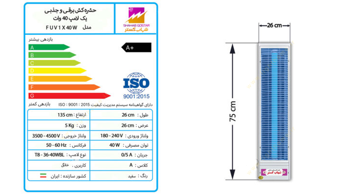 حشره کش برقی 1 لامپ 40 وات شهاب گستر