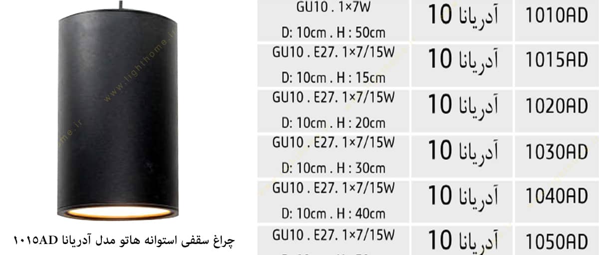 چراغ سقفی استوانه مدل آدریانا 1015AD هاتو