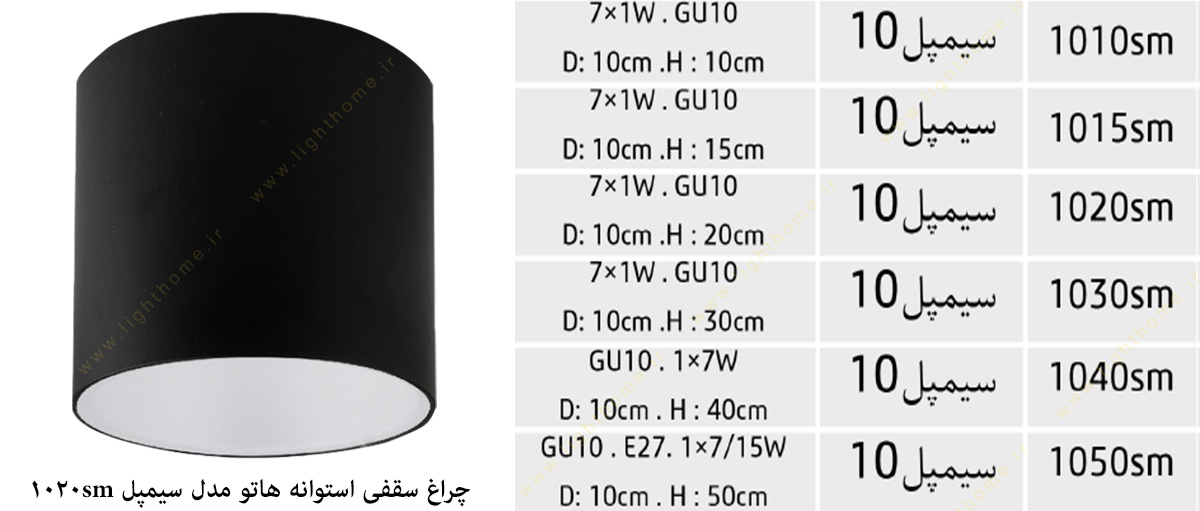 چراغ سقفی مدل استوانه ای سیمپل 1020sm هاتو