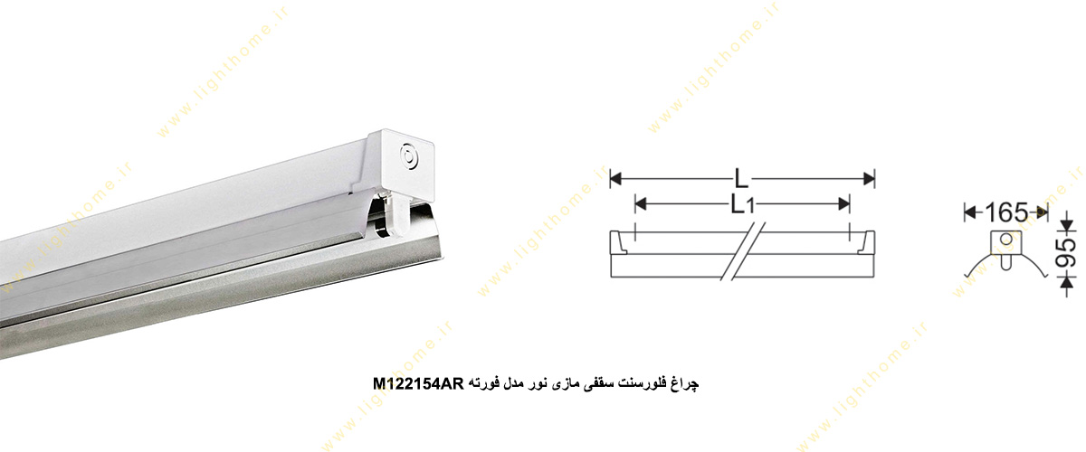 چراغ فلورسنت سقفی 54×1 وات مازی نور مدل فورته M122154AR