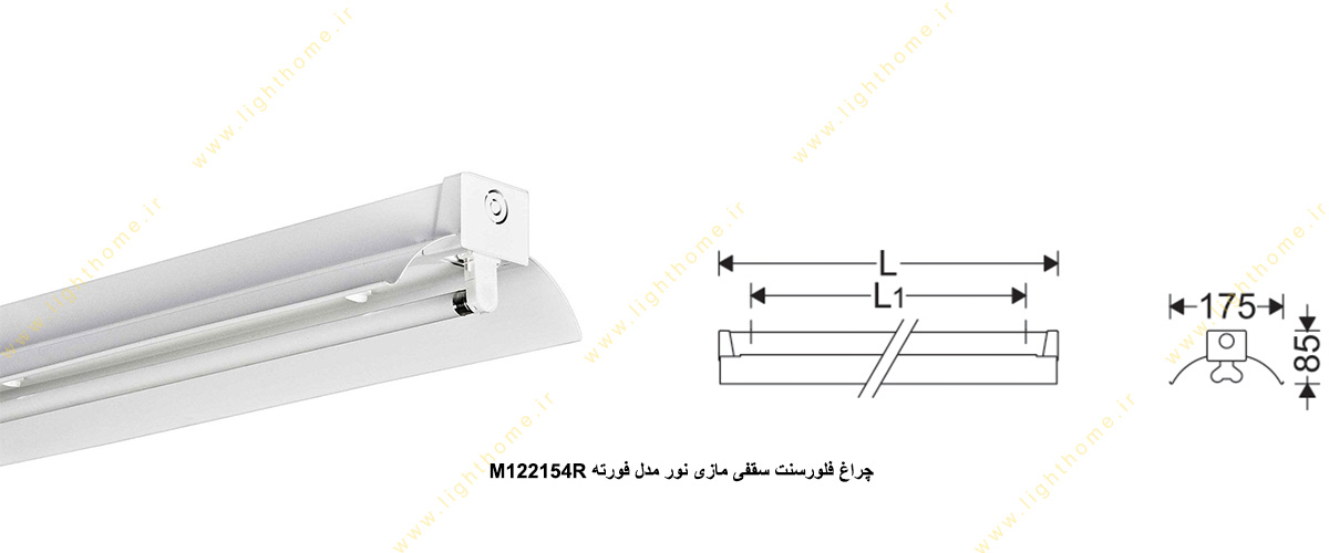 چراغ فلورسنت سقفی 54×1 وات مازی نور مدل M122154R