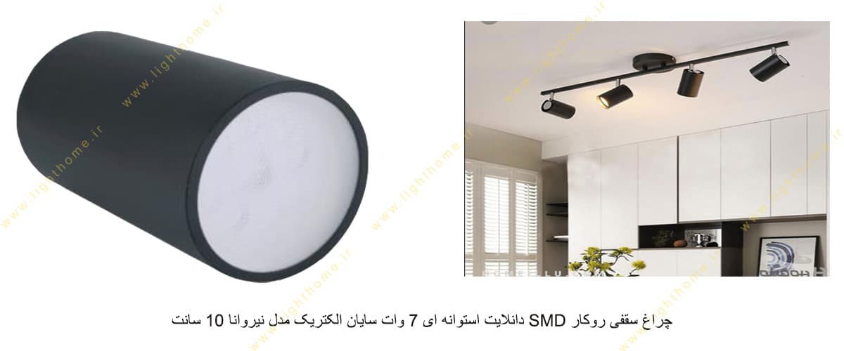 چراغ سقفی روکار SMD استوانه ای 7 وات سایان الکتریک مدل نیروانا 10 سانت