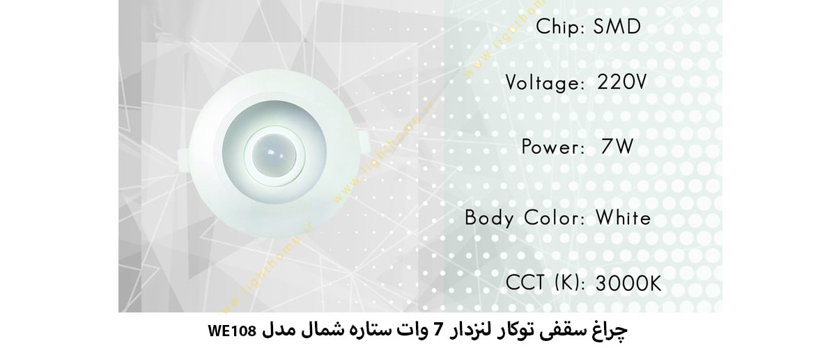 چراغ سقفی توکار لنزدار 7 وات ستاره شمال مدل WE108