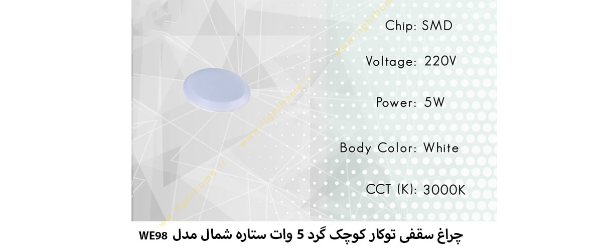 چراغ سقفی توکار کوچک گرد 5 وات ستاره شمال مدل WE98