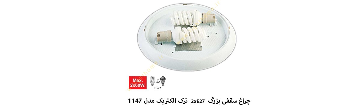 چراغ سقفی بزرگ 2xE27 ترک الکتریک مدل 1147