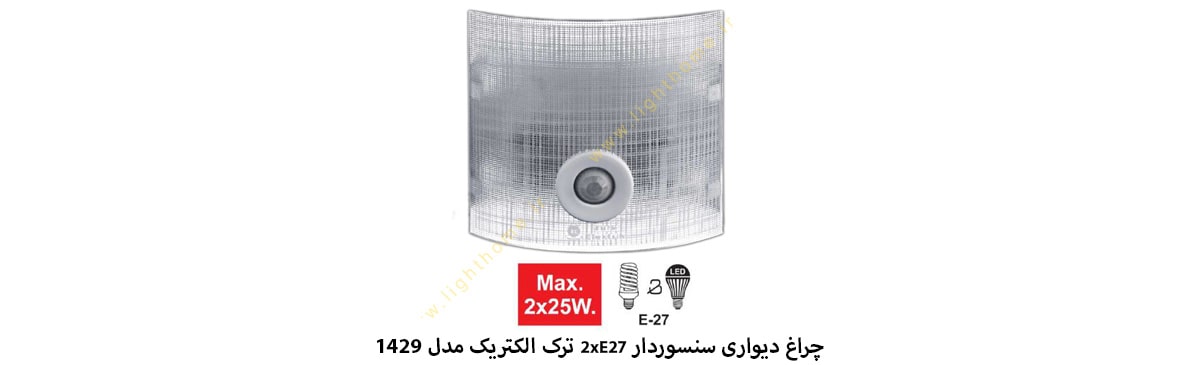 چراغ دیواری سنسوردار 2xE27 ترک الکتریک مدل 1429