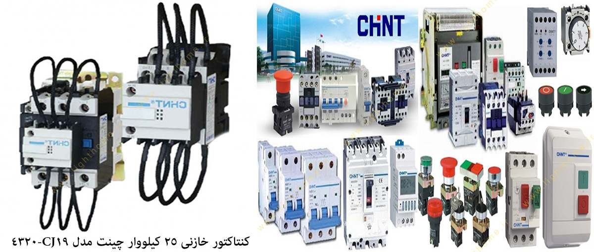 کنتاکتور خازنی 25 کیلووار چینت مدل CJ19-4320