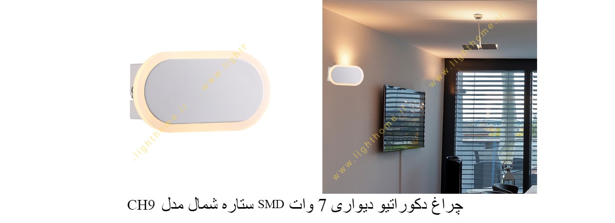 چراغ دکوراتیو دیواری 7 وات SMD ستاره شمال مدل CH9