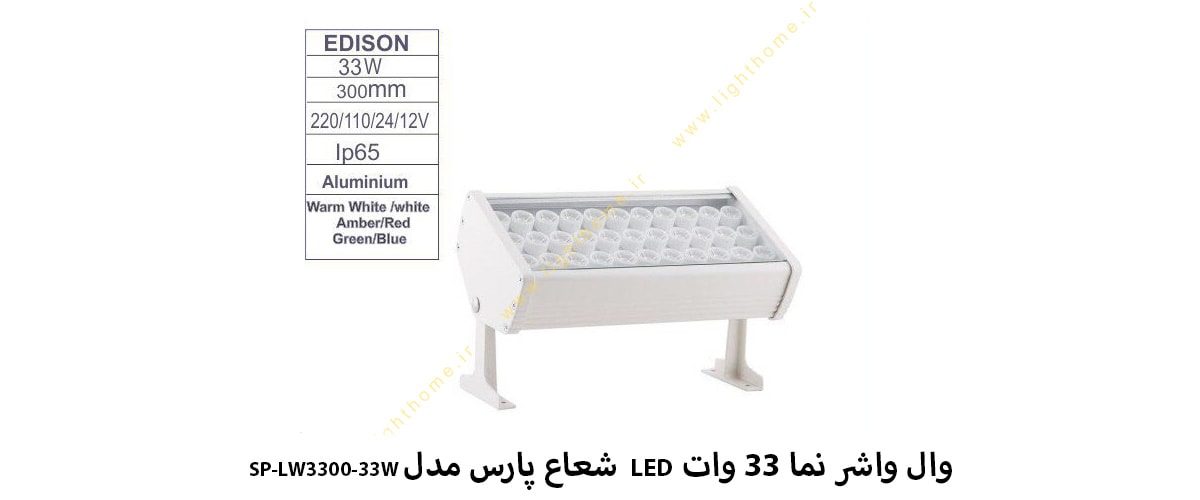 وال واشر نما 33 وات LED شعاع پارس مدل SP-LW3300-33W