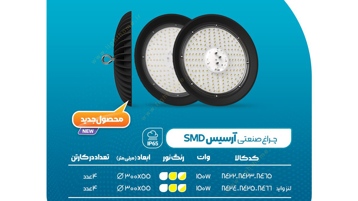 چراغ صنعتی 150 وات SMD پارس شعاع توس مدل آرسیس با لنز واید