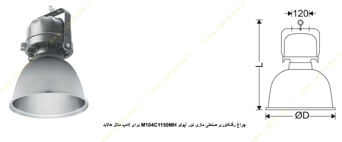 چراغ رفلکتوری صنعتی مازی نور آپولو M104C1150MH برای لامپ 150 وات متال هالاید