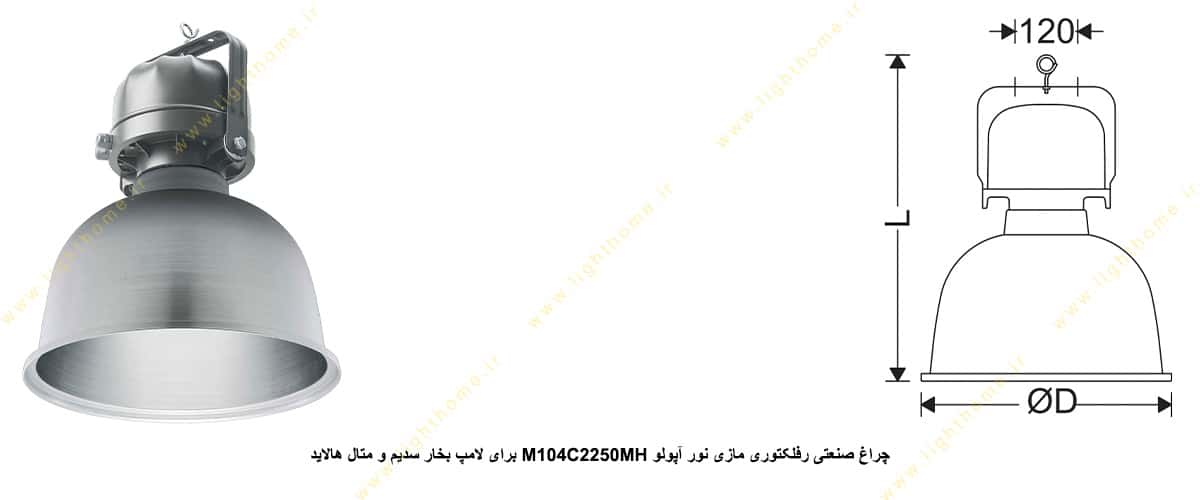 چراغ صنعتی رفلکتوری مازی نور آپولو M104C2250MH برای لامپ 250 وات بخار سدیم و متال هالاید