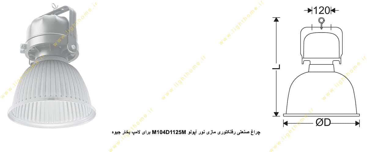 چراغ صنعتی رفلکتوری مازی نور آپولو M104D1125M برای لامپ 125 وات بخار جیوه