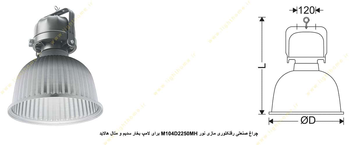 چراغ صنعتی رفلکتوری مازی نور M104D2250MH برای لامپ 250 وات بخار سدیم و متال هالاید