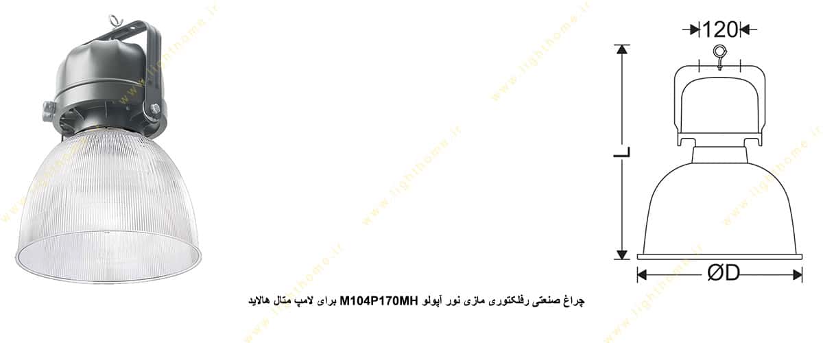 چراغ صنعتی رفلکتوری مازی نور آپولو M104P170MH برای لامپ 70 وات متال هالاید