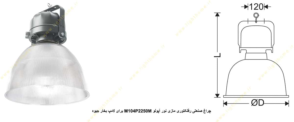 چراغ صنعتی رفلکتوری مازی نور آپولو M104P2250M برای لامپ 250 وات بخار جیوه