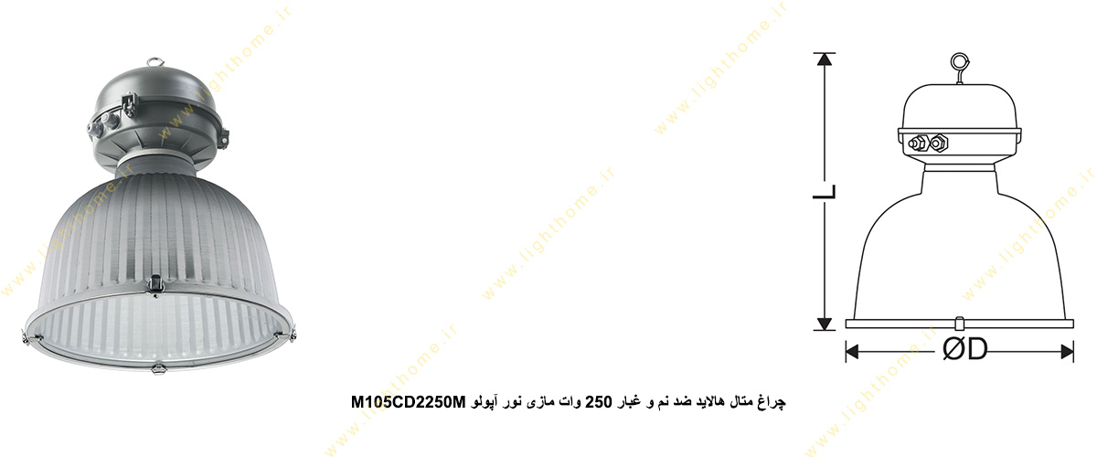 چراغ متال هالاید ضد نم و غبار 250 وات مازی نور آپولو M105CD2250M