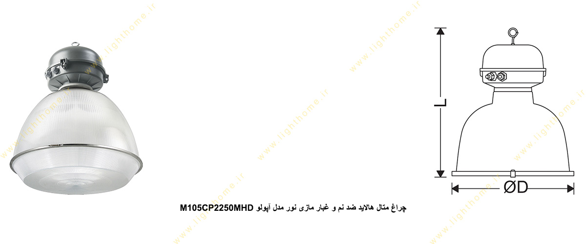 چراغ متال هالاید ضد نم و غبار 250 وات مازی نور مدل آپولو M105CP2250MHD