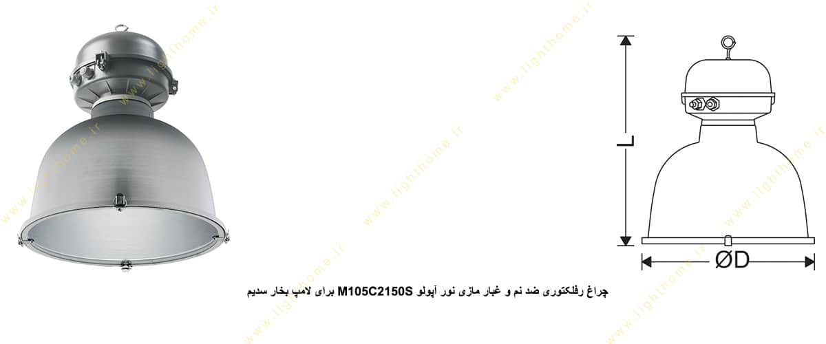 چراغ رفلکتوری ضد نم و غبار مازی نور M105C2150S آپولو IP65 برای لامپ 150 وات بخار سدیم