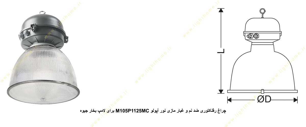 چراغ رفلکتوری ضد نم و غبار مازی نور M105P1125MC آپولو IP43 برای لامپ 125 وات بخار جیوه