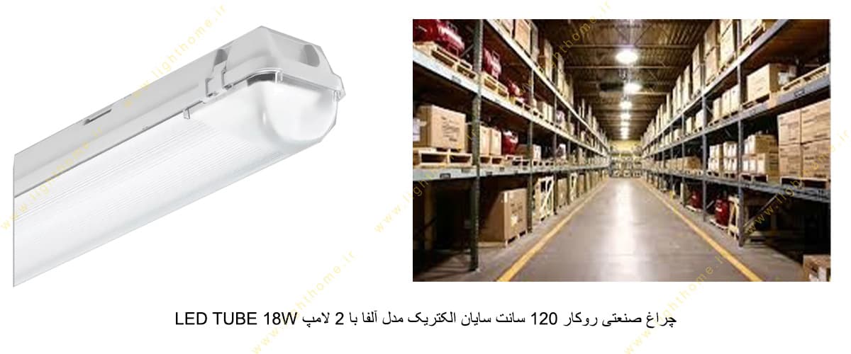 چراغ صنعتی روکار 120 سانت سایان الکتریک مدل آلفا با 2 لامپ LED TUBE 18W