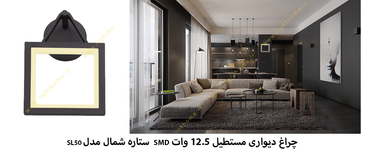 چراغ دیواری مستطیل 12.5 وات SMD ستاره شمال مدل SL50