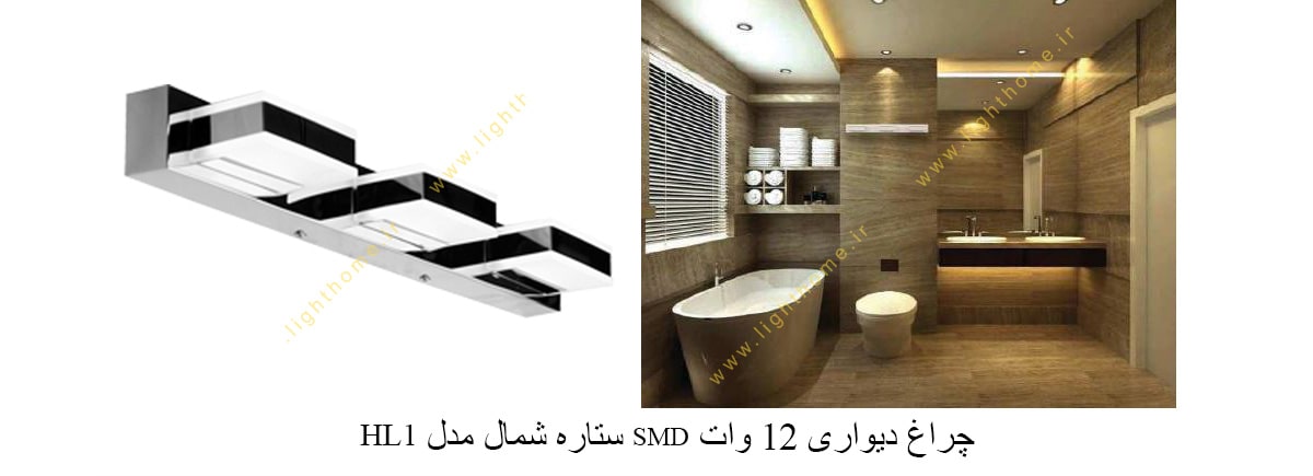 چراغ دیواری 12 وات SMD ستاره شمال مدل HL1