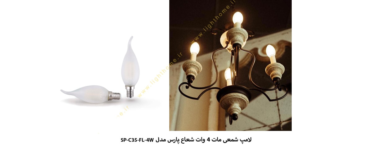 لامپ شمعی مات 4 وات شعاع پارس مدل SP-C35-FL-4W