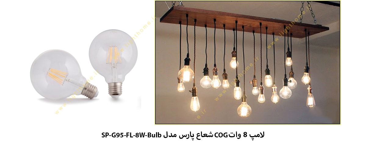 لامپ 8 وات COG شعاع پارس مدل SP-G95-FL-8W-Bulb