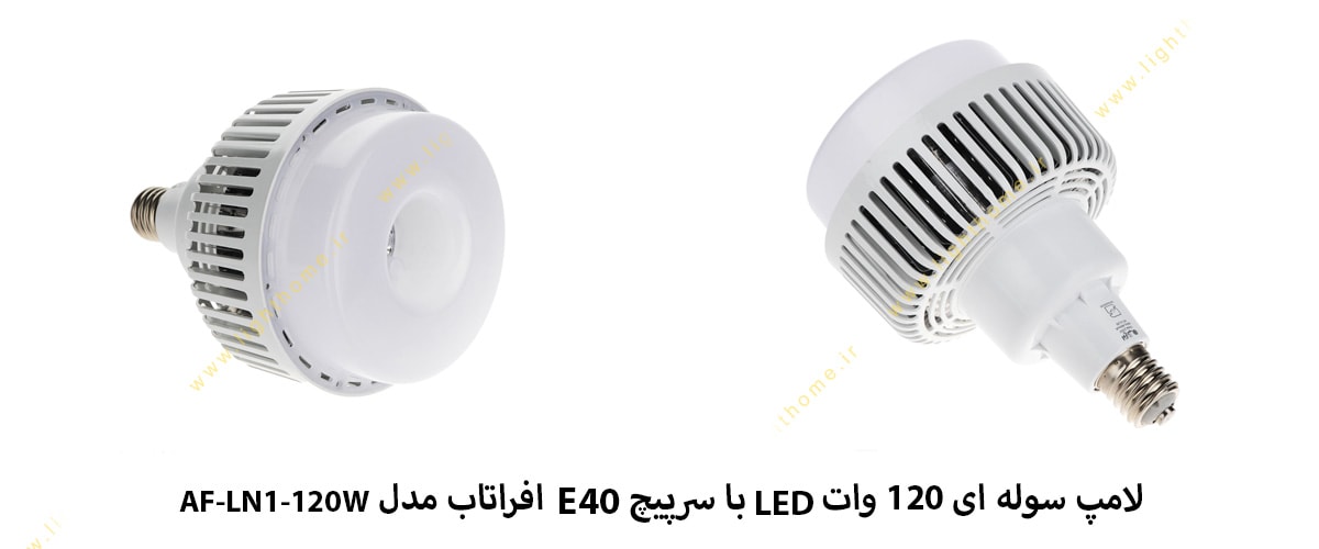 لامپ سوله ای 120 وات LED با سرپیچ E40 افراتاب مدل AF-LN1-120W