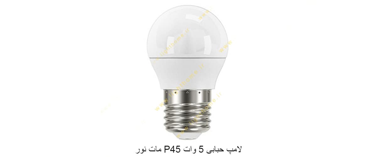 لامپ حبابی 5 وات P45 مات نور