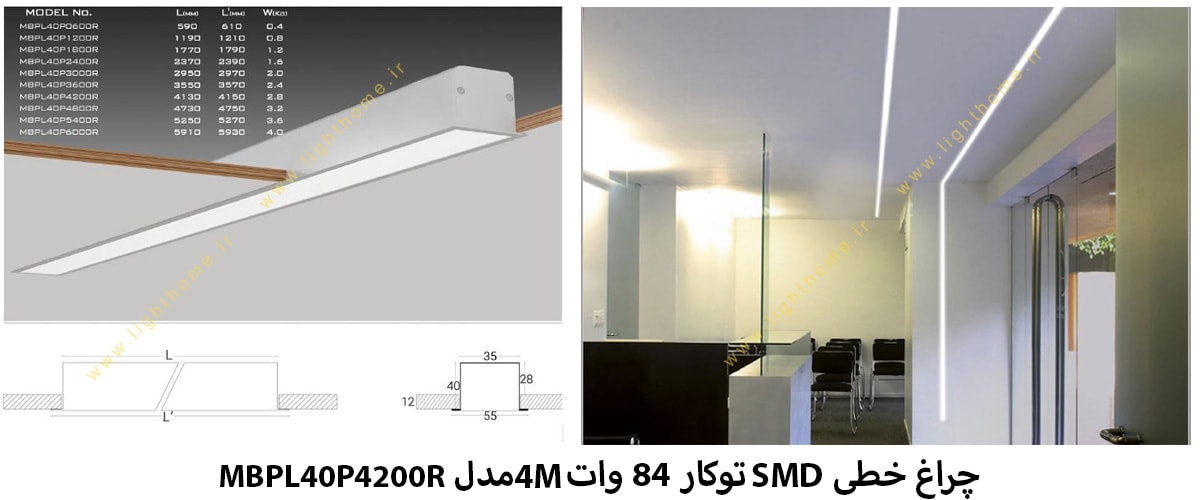 چراغ خطی SMD توکار 84 وات 4M مدل MBPL40P4200R چراغ خطی توکار 84 وات 4M دارای طول 413 سانتی متر می باشد که از این محصول در طول های متنوع دیگری نیز عرضه شده که همگی در سایت لایت هوم موجود می باشد. این چراغ خطی SMD دارای کیفیت بالایی بوده و همراه با آخرین متدها و تکنولوژی روز تولید شده که به نمونه های مشابه دیگر، از کیفیت بالا و طول عمر بیشتری نیز برخوردار است. این محصول می تواند جایگزین مناسبی برای چراغ های سقفی و لامپ های قدیمی بوده و علاوه بر تامین روشنایی بهتر و بیشتر، به زیبایی محیط شما نیز کمک کند. از این چراغ خطی در توان های متنوعی عرضه شده تا شما بتوانید برحسب نیاز خود هرکدام را تهییه نمایید و نوع نصب آن بصورت توکار بوده که به راحتی در داخل سقف ها و دیوارها این نصب امکان پذیر می باشد.  چراغ خطی 40 سانت SMD توکار 84 وات 4M مدل MBPL40P4200R  مشخصات فنی چراغ خطی توکار 4M مدل دانوب چراغ خطی SMD توکار 84 وات 4M مدل MBPL40P4200R دارای قابلیت استفاده در محیط هایی مانند فروشگاه ها، بیمارستان ها، مراکز تجاری، شرکت ها و اداره ها می باشد. توان این چراغ خطی 4M بالا بوده و 84 وات است که میزان روشنایی حاصل از آن 6913 لومن می باشد. این محصول در سه رنگ نور متنوع عرضه شده که شامل رنگ نورهای آفتابی، مهتابی و استاندارد است و در هنگام خرید از سایت می توانید به راحتی رنگ نور مورد نظر خود را انتخاب نمایید. این چراغ خطی دارای لامپ SMD در ساختار خود می باشد که به دلیل بکار رفتن این لامپ مصرف انرژی بسیار پایینی داشته و می تواند به دلیل نداشتن تشعشعات مضر سبب جلوگیری از خستگی و خیرگی چشم شده و به پوست نیز آسیب وارد نمی کند. محصولات 4M دارای کیفیت بالا و تنوع زیادی می باشد که همراه با دو سال ضمانت کالا عرضه شده و خرید مطمئن و مقرون به صرفه ای را رقم می زند.  شما می توانید پس از بررسی های لازم و کسب اطلاعات مورد نیاز خود در خصوص خرید چراغ خطی SMD توکار 84 وات 4M مدل MBPL40P4200R و یا اطلاع از قیمت چراغ خطی SMD توکار 84 وات 4M با مراجعه به سایت لایت هوم و یا تماس با بخش فروش ما، خرید خود را به راحتی انجام دهید.