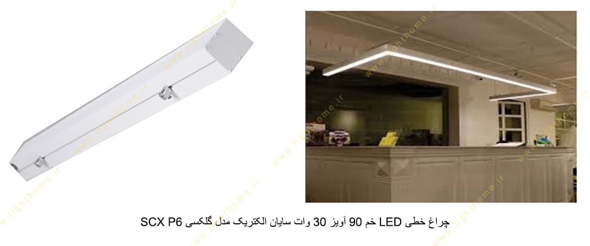 چراغ خطی LED خم 90 آویز 30 وات سایان الکتریک مدل گلکسی SCX P6