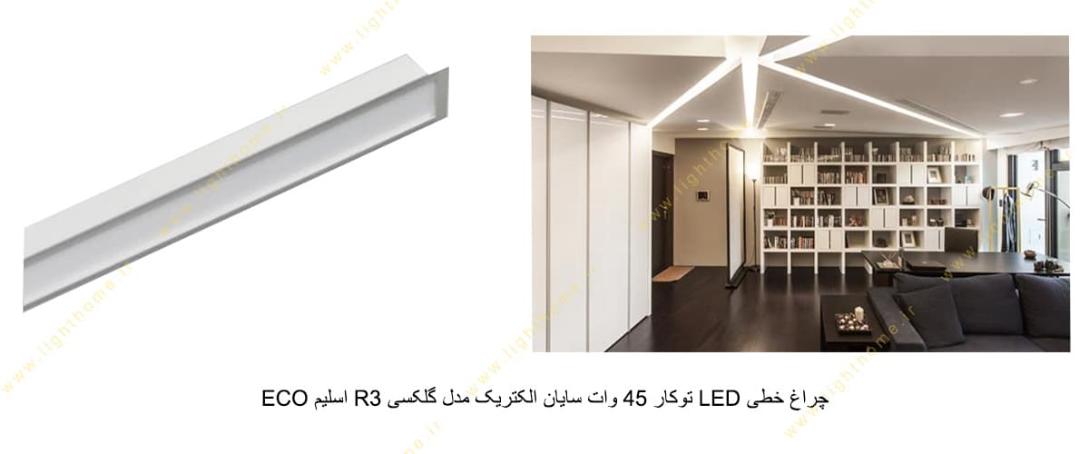 چراغ خطی LED توکار 45 وات سایان الکتریک مدل گلکسی R3 اسلیم ECO