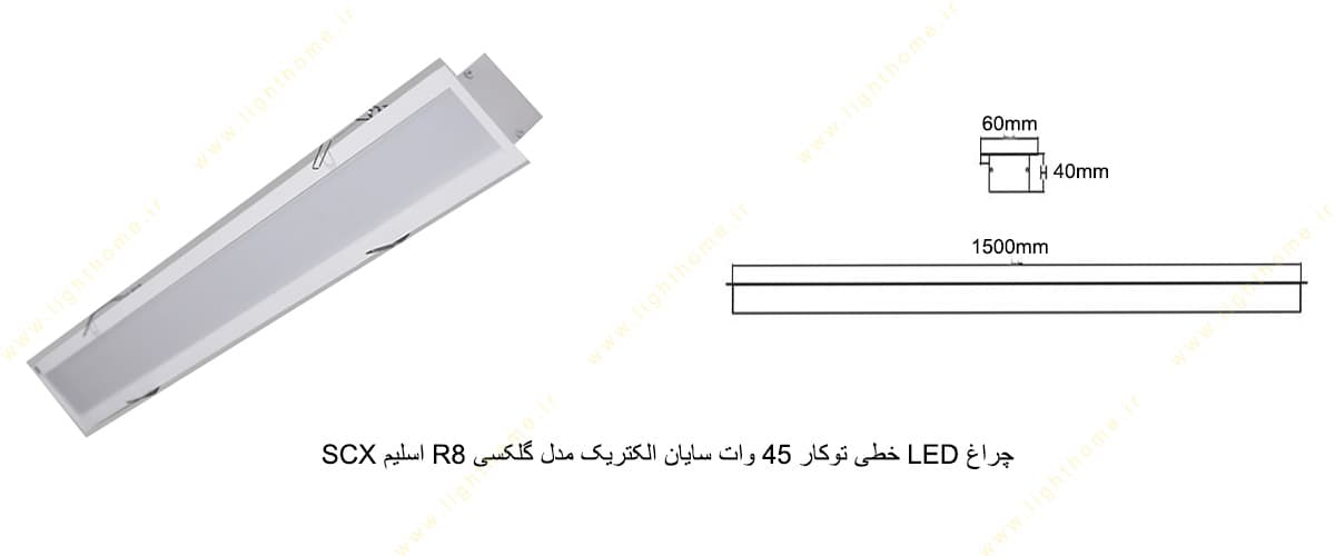 چراغ LED خطی توکار 45 وات سایان الکتریک مدل گلکسی R8 اسلیم SCX