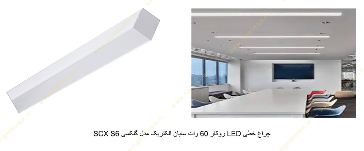 چراغ خطی LED روکار 60 وات سایان الکتریک مدل گلکسی SCX S6