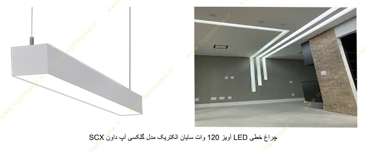 چراغ خطی LED آویز 120 وات سایان الکتریک مدل گلکسی آپ داون SCX