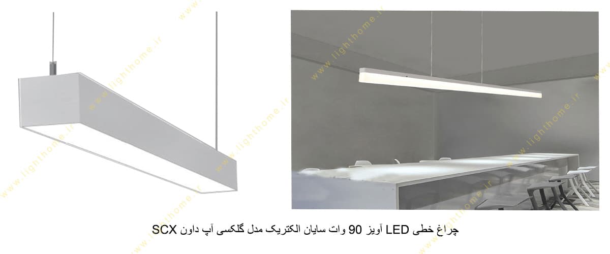 چراغ خطی LED آویز 90 وات سایان الکتریک مدل گلکسی آپ داون SCX