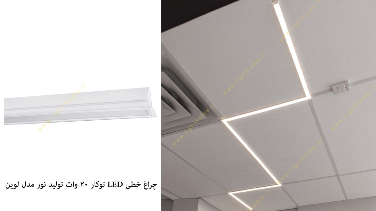 چراغ خطی LED توکار 20 وات تولید نور مدل لوین