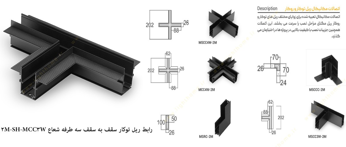 رابط ریل توکار سقف به سقف سه طرفه شعاع مدل H-MCC3W-2M