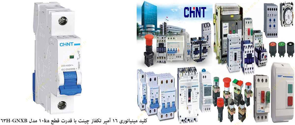 کلید مینیاتوری 16 آمپر تکفاز چینت با قدرت قطع 10 کیلو آمپر مدل GNXB-63H