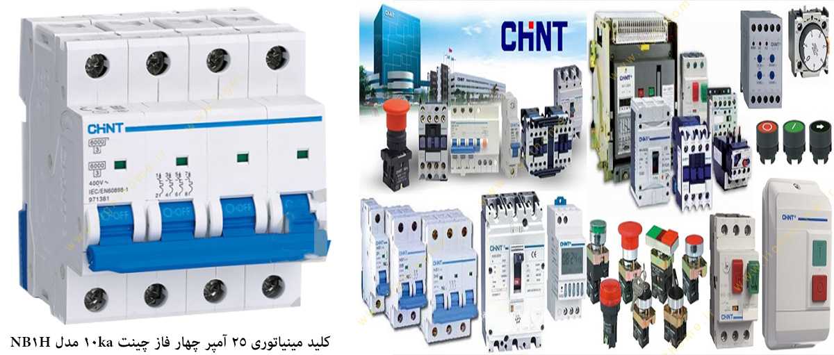 کلید مینیاتوری 25 آمپر چهار فاز چینت با قدرت قطع 10 کیلو آمپر مدل NB1H