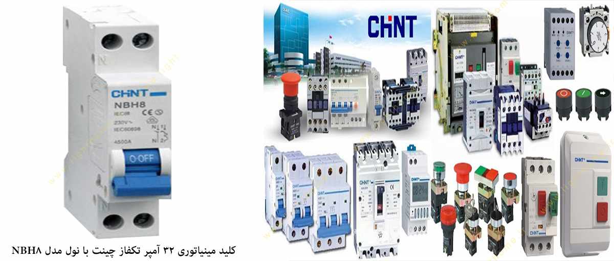 کلید مینیاتوری 32 آمپر تکفاز با نول چینت با قدرت قطع 4.5 کیلو آمپر مدل NBH8