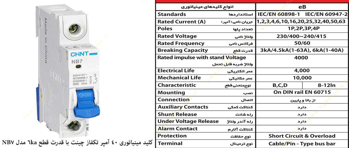 کلید مینیاتوری 40 آمپر تکفاز چینت با قدرت قطع 6 کیلو آمپر مدل NB7