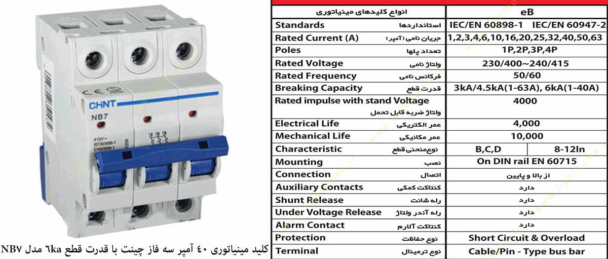 کلید مینیاتوری 40 آمپر سه فاز چینت با قدرت قطع 6 کیلو آمپر مدل NB7