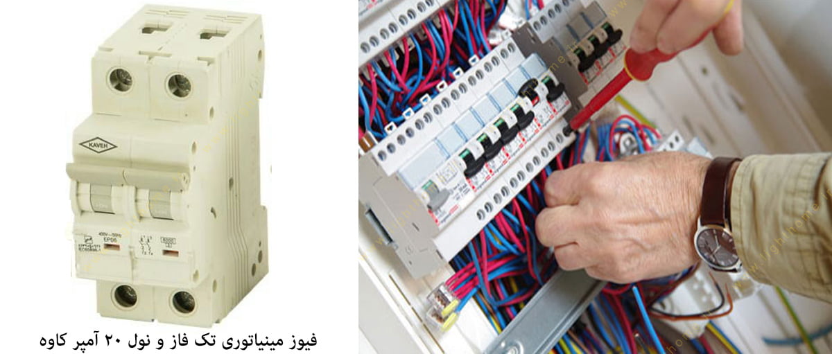 فیوز مینیاتوری تک فاز و نول 20 آمپر کاوه